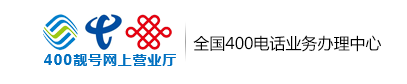 登烈通400电话选号企业服务中心.400选号服务网站.如何办理400电话【办理400电话咨询：400